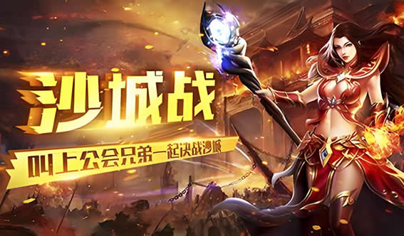 传奇版本公会建设攻略，打造最强公会