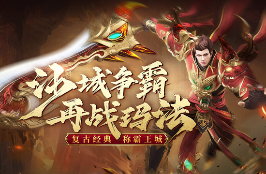 互动社区活动：传奇玩家PK大赛邀你来战