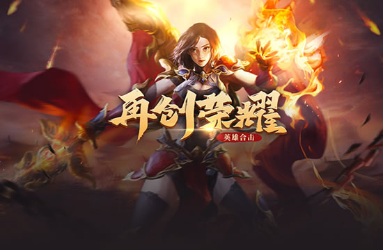 传奇动态追踪：全新装备打造系统上线