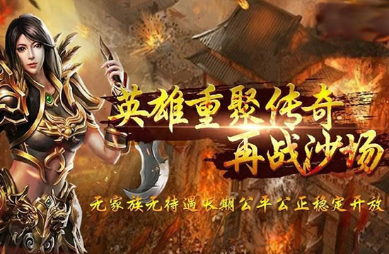 传奇私服动态：全新副本挑战，考验你的团队协作能力