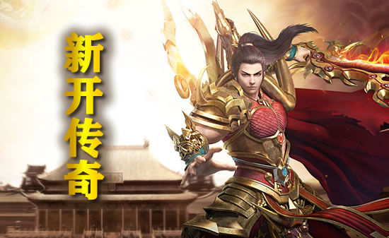 传奇私服版本更新：新地图新玩法一网打尽