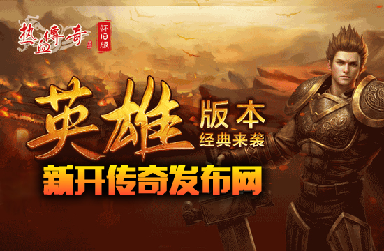 传奇版本快速上手：装备选择与搭配技巧