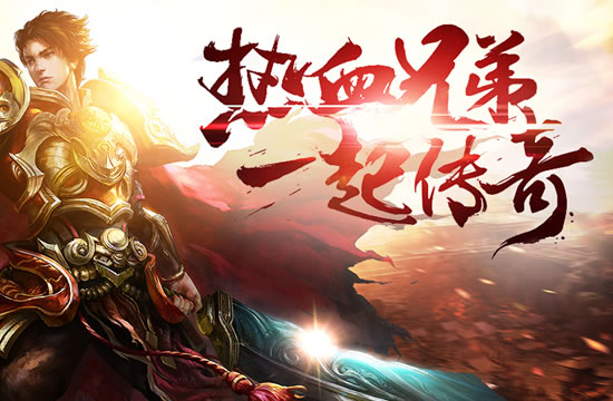 传奇动态更新：全新副本挑战，携手兄弟共闯难关