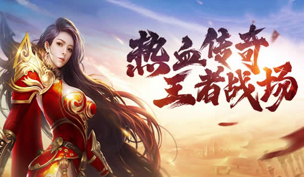 【传奇动态】全新副本挑战来袭，你准备好了吗？