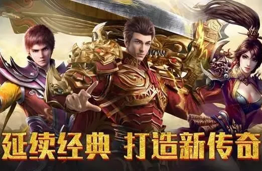 传奇游戏版本攻略：快速上手秘籍大放送