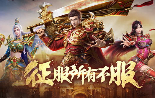 互动社区热门话题：传奇最新装备攻略