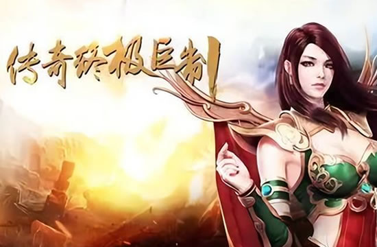冰雪传奇手游装备强化技巧，打造无敌战斗力