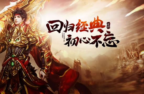 经典传奇手游移植版，原汁原味再现传奇魅力！