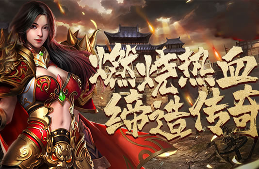 传奇手机版新服开启，海量福利等你来领！