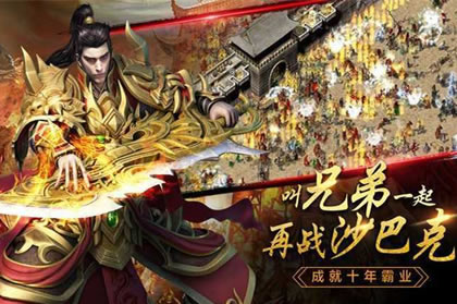 传奇私服手游排行榜TOP10，哪款是你的菜？