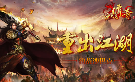 深度剖析传奇私服，与传奇玩家共话游戏未来