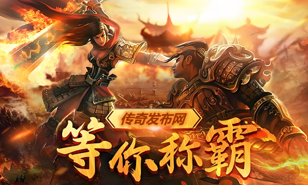传奇私服PK技巧攻略：成为战场上的王者