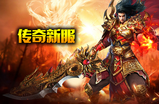 新闻快讯：传奇私服即将开启新服，预约有礼等你来拿！