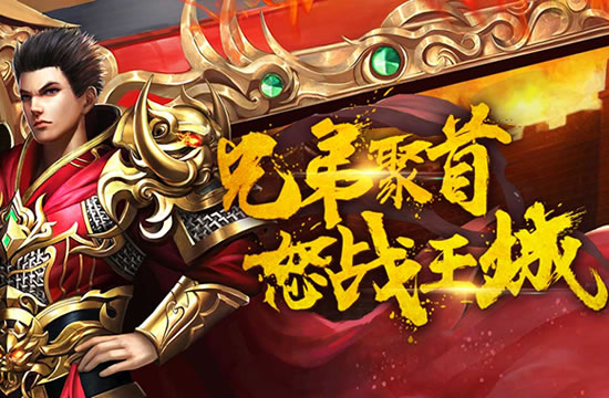 传奇移动版新服开启，海量福利等你来领！