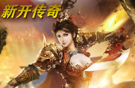 传奇私服互动社区新动态：玩家心得精选