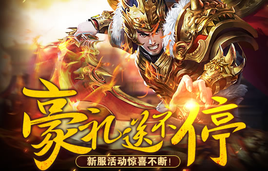 冰雪传奇手游装备获取技巧，快速提升战力